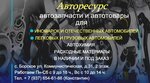 Авторесурс (Коммунистическая ул., 31, село Борское), магазин автозапчастей и автотоваров в Самарской области