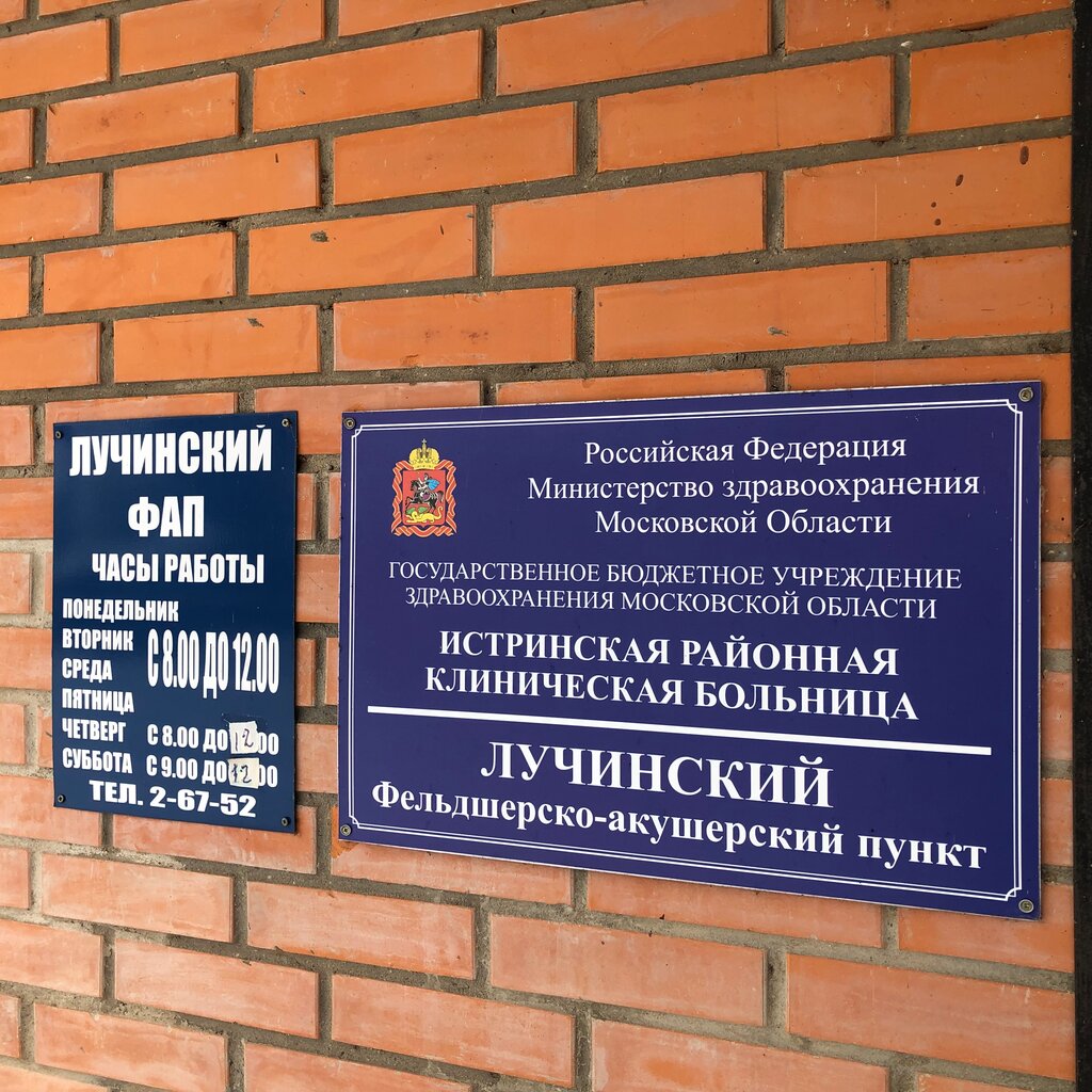 Ambulatory care centre, first aid post Фельдшерско-акушерский пункт Лучинский, Moscow and Moscow Oblast, photo