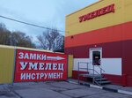Умелец (ulitsa Demyana Bednogo, 2/1), household goods wholesale