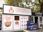 Горячая коробочка (Pushkina Street, 1), fast food