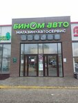 Бином-авто (Vystavochnaya ulitsa, 3Бк1) ، متجر قطع غيار ولوازم السيارات