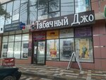 Tobacco Joe (ulitsa Demyana Bednogo, 19Е), tobacco and smoking accessories shop
