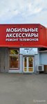Mobiok (Severniy Microdistrict, ulitsa Dobrovolskogo, 30/1) ، تصليح الهواتف