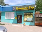Razlivnoj raj (ulitsa Prosteyeva, 17Б) ، متجر بيع البيرة