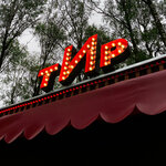 Тир призовой (Yaroslavl, Yubileyniy Park), shooting club, shooting range