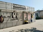 Ритуальные услуги (ulitsa Marshala Eryomenko, 11Б), producción de monumentos y lápidas