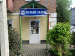 Белый замок (ulitsa Grigoriya Choros-Gurkina, 45), dairy products shop