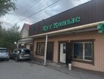 Ile Alatau, grocery store (Alatau City Administrative District, Shańyraq-2 shaǵyn aýdany, Janqoja Batyr kóshesi, 66) ، محل بقالة
