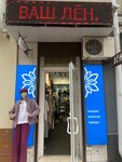 Ваш Лён (Земская улица, 16), clothing store