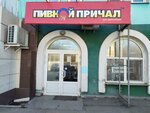 Pivnoj prichal (Akademika Pavlova Street, 74), beer shop