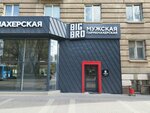 Big Bro (V.I. Lenina Avenue, 10), barber shop