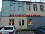 Китайское барбекю 1314 (Pavlovskaya Street, 18), restaurant