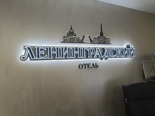 Внешний вид отеля Ленинградский в Череповце, фото 3