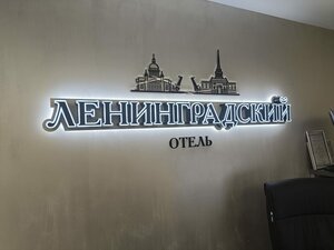 Ленинградский