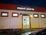 Пивной дворик (ulitsa Ostrovskogo, 1Б), cervecería