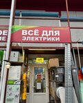 Everything for electricians (Zheleznodorozhniy Village, Bolshaya Serpukhovskaya Street, 229Б) ، منتجات كهربائية