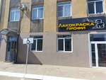 Лакокраска профи (Zheleznodorozhnaya ulitsa, 76/2), paintwork materials