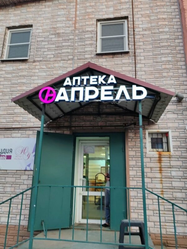 Pharmacy April, Dmitriyev, photo
