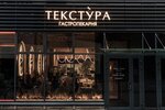 Текстура (Salova Street, 61), panadería