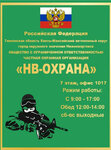 НВ-охрана (ulitsa Lenina, 3Пс2), security company
