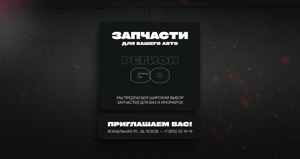 Магазин автозапчастей и автотоваров Регион 60 Rus, Псков, фото