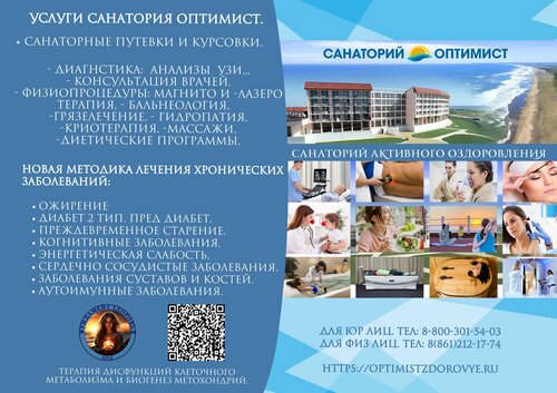 Санаторий Оптимист здоровье в Должанской
