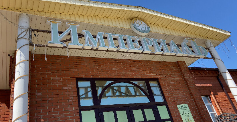 Фото Империалъ