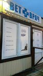 Ninel. Vet (posyolok Pervomayskoye, Sovetskaya ulitsa, 6), veterinary clinic