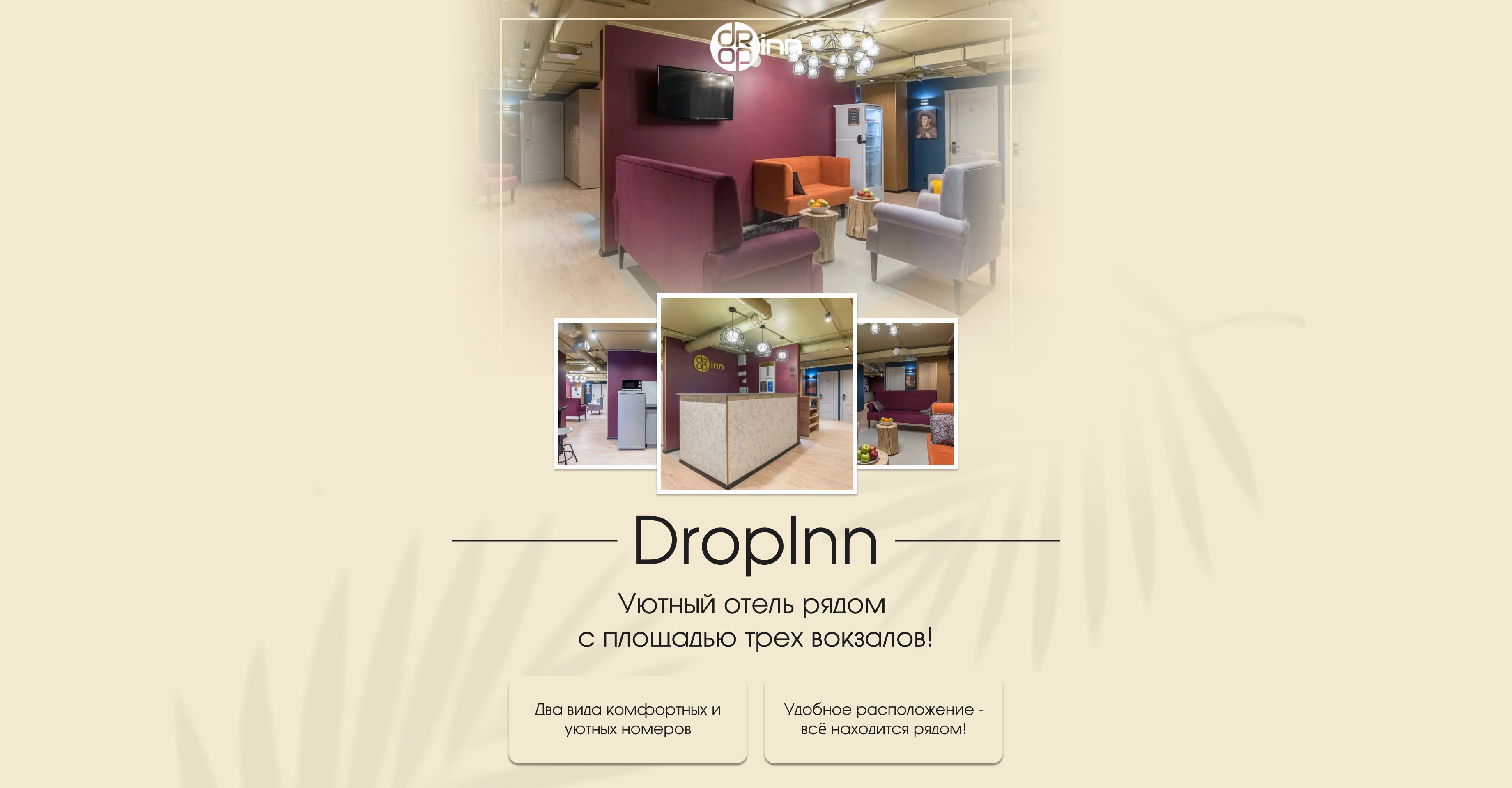 Фото DropInn