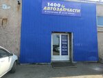 Автозапчасти 1400 (ulitsa Vatutina, 1) ، متجر قطع غيار ولوازم السيارات