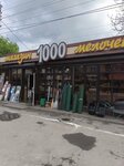 1000 Melochey (ulitsa Palmiro Tolyatti, 95А) ، متجر للمستلزمات المنزلية