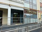 Про зубы (Tsvetochny bulvar, 10), dental clinic