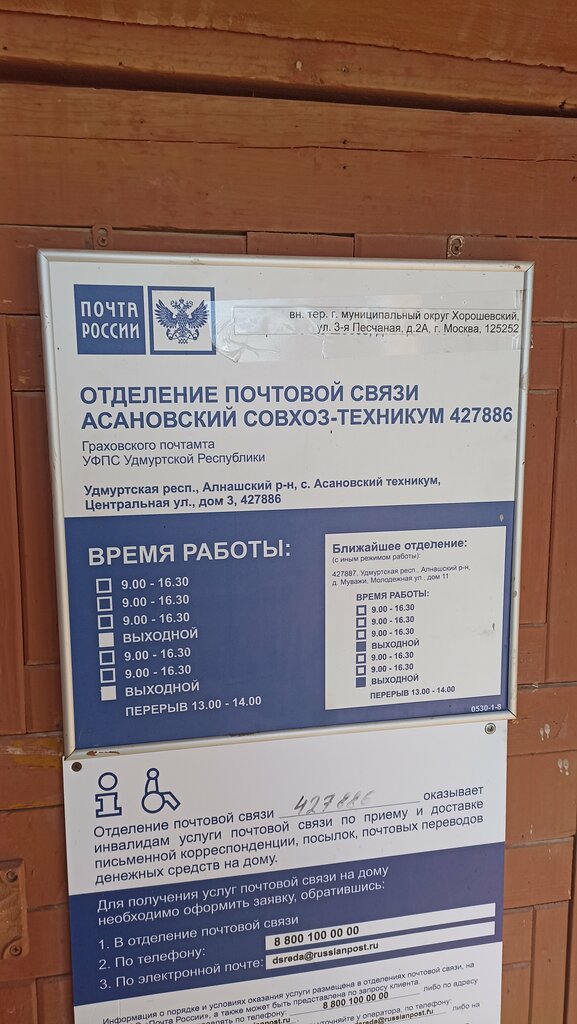 Post office Отделение почтовой связи № 427886, Udmurt Republic, photo