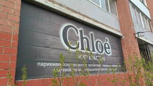 Chloe mir krasoty (kvartal Molodyozhny, 7), hairdresser