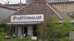 Автоэмали (ulitsa Kalinina, 105А), automotive enamels, car paints