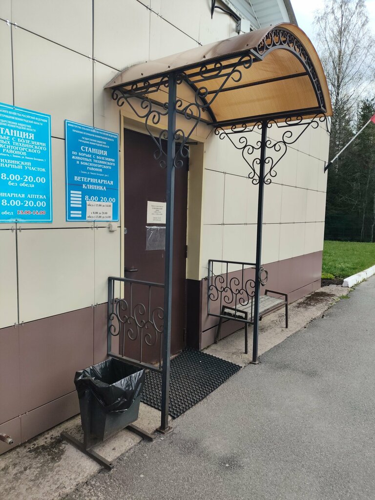 Veterinary clinic Veterinarnyye Stantsii Leningradskoy oblasti, Tikhvin, photo