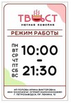 Твист (Lenina Avenue, 10), coffee shop