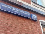 Кволити+ (Bolshoy Savvinsky Lane, 12с6), certification center