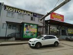 Khoztovary optom (Magistralnaya ulitsa, 57Ас2), household goods and chemicals shop