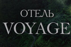 Гостиница Отель Voyage