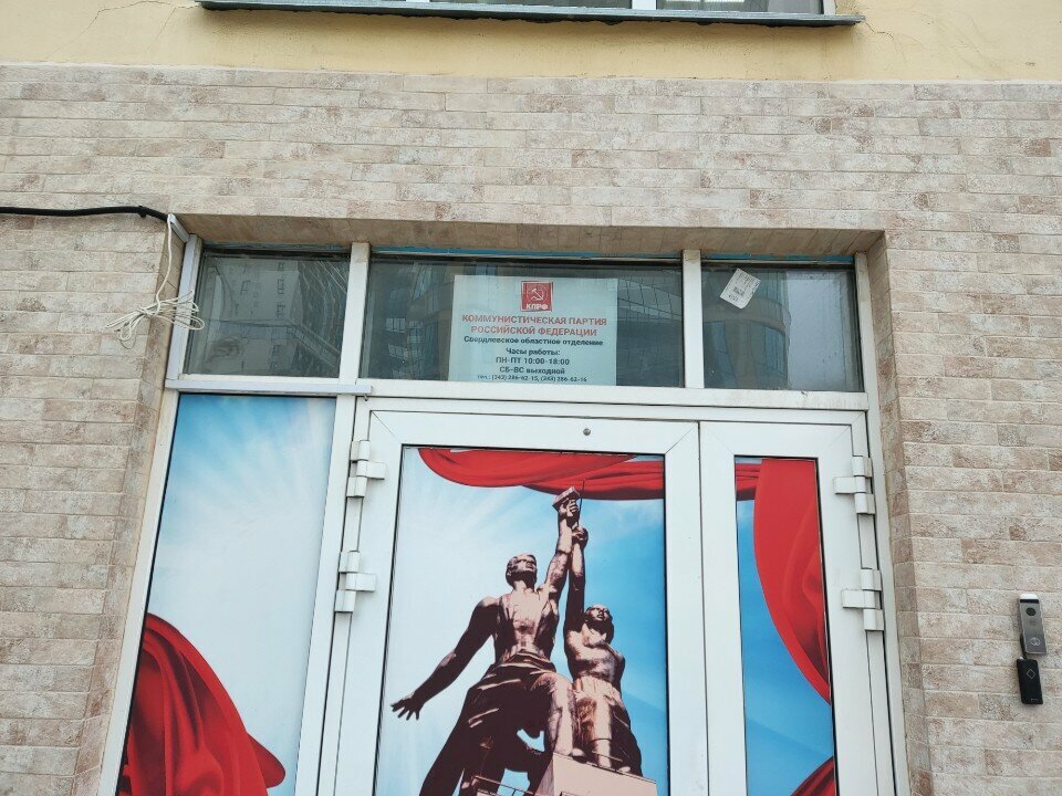 Political parties Sverdlovsk office of the Communist Party of the Russian Federation, Yekaterinburg, photo