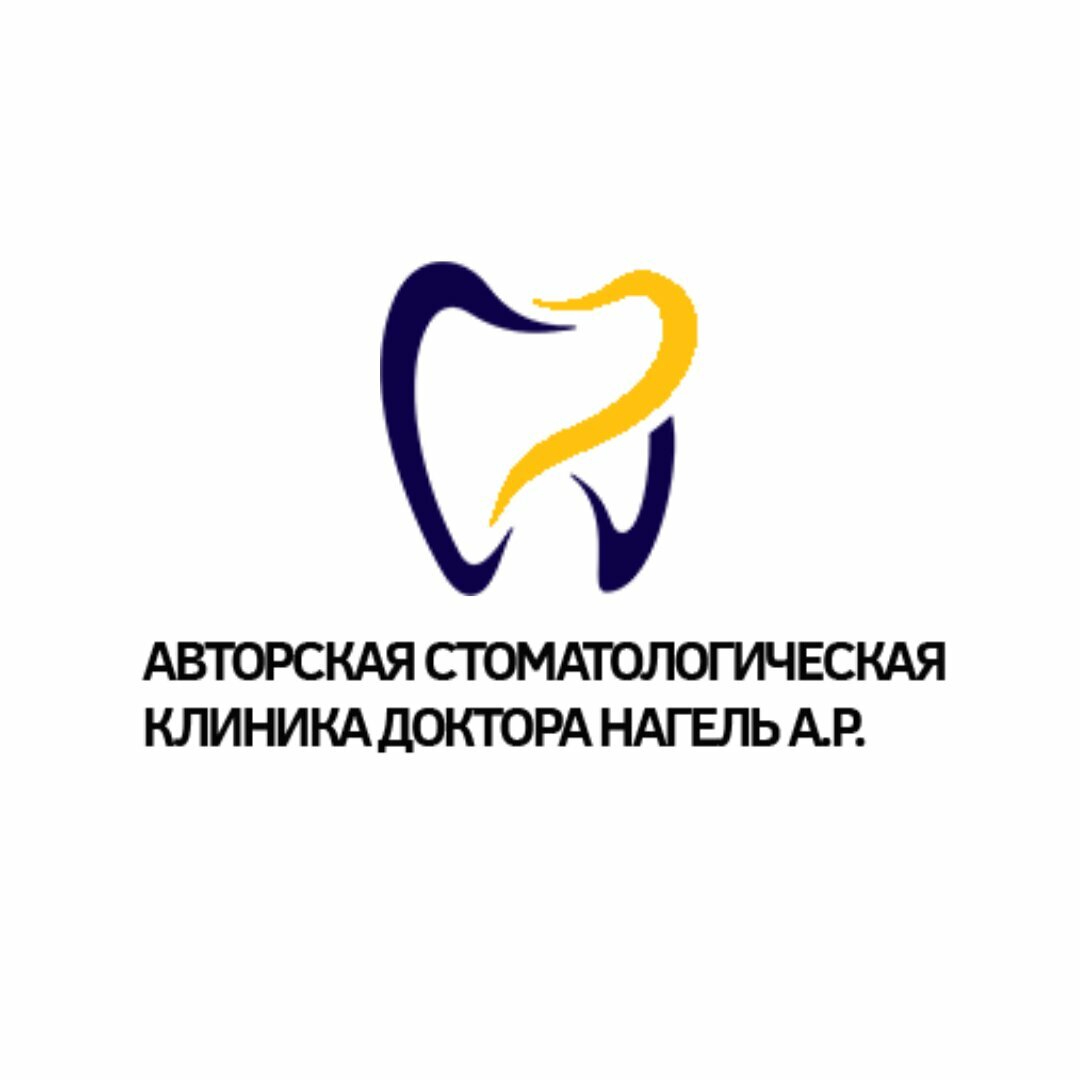 Авторская клиника Современной Стоматологии Доктора Нагель А. Р.