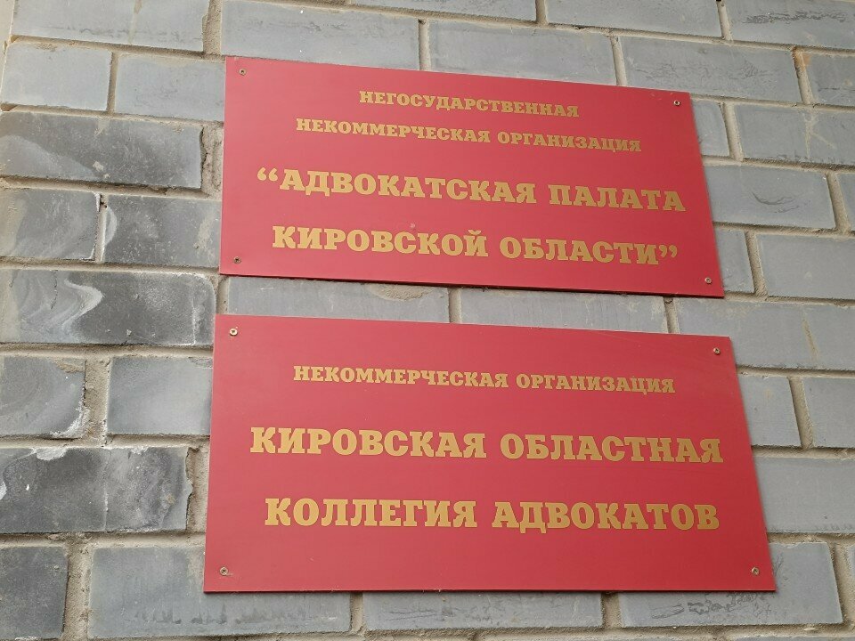 Attorney Negosudarstvennaya nekommercheskaya organizatsiya Advokatskaya palata Kirovskoy oblasti, Kirov, photo