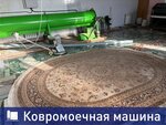Чистка ковров. ру (selo Sokury, ulitsa Derzhavina, 17), dry cleaning