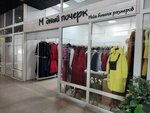 Модный почерк (ulitsa Truda, 166), plus size clothing