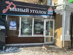 Рыбный уголок (Kirova Street, 19), fish and seafood