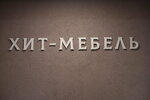 Хит Мебель (Sovetskaya ploshchad, 16), tienda de muebles
