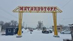Metallotorg (Borkovskaya Street, 36), metal laminado
