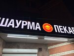 Выпечка-Шаурма (Yuzhniy Boulevard, 6), cafe