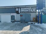 Шиномонтаж (Irkutskaya ulitsa, 53А) ، تركيب وتصليح الإطارات